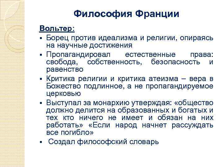 Философия Франции Вольтер: § Борец против идеализма и религии, опираясь на научные достижения §