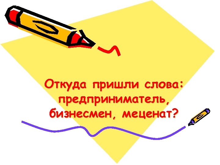 Слово предприниматель. Откуда пришел. Предприниматель слово. Откуда пришло слово портрет. Откуда пришли слова 4 класс.