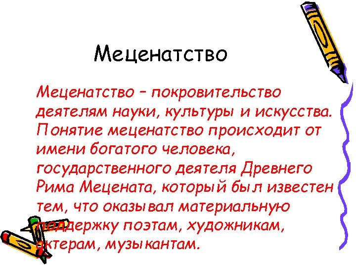 Меценат это простыми