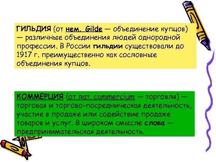 Значение слова бизнесмен. Гильдия это в истории. Гильдия это кратко. Гильдия понятие в истории. Гильдия определение по истории.