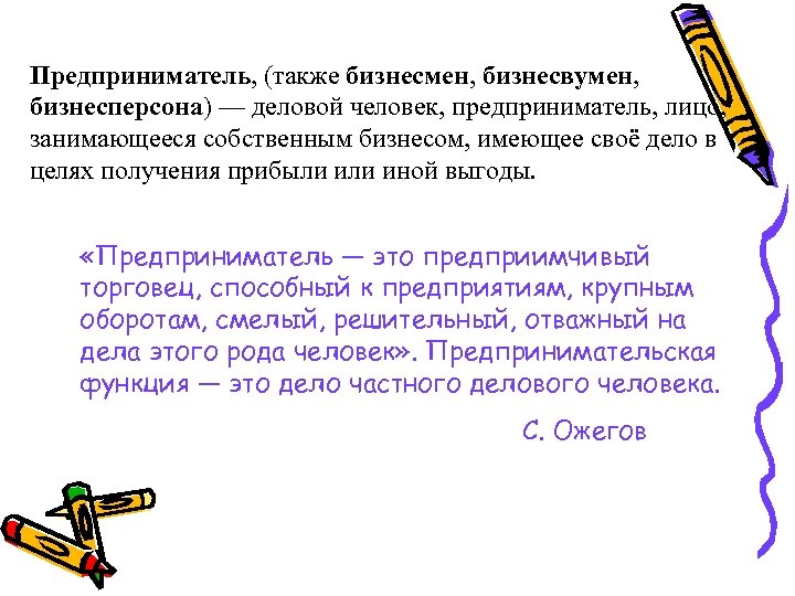 Предприниматель какое лицо. Предприниматель. Предприниматель это человек. Предприниматель это кратко. Предприниматель слово.