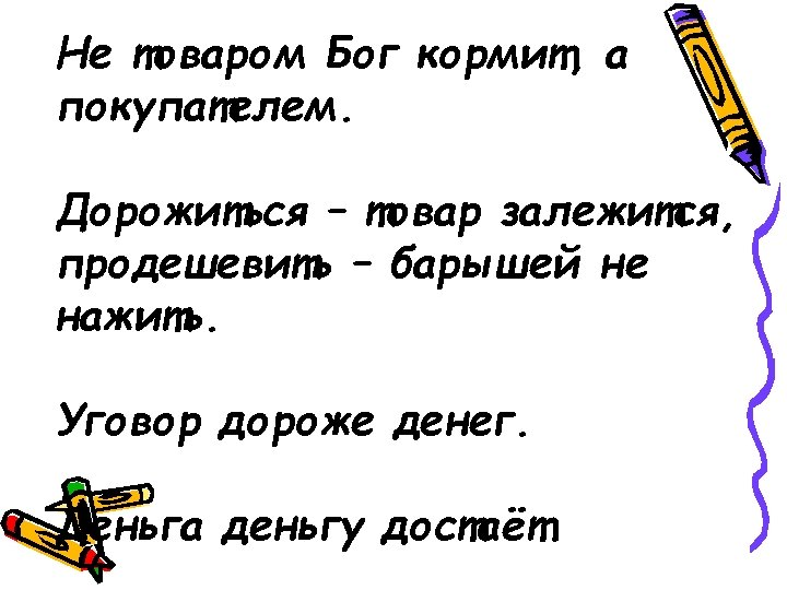 Уговор дороже денег. Дорожиться - товар залежится, продешевить - барышей не нажить.:. Пословица уговор дороже. Дорожиться товар залежится.