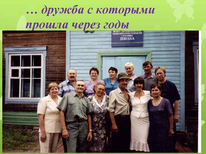… дружба с которыми прошла через годы 