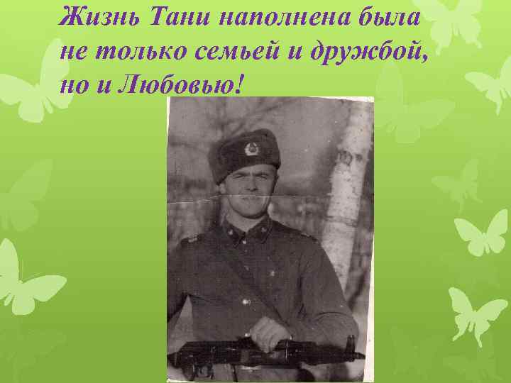 Жизнь Тани наполнена была не только семьей и дружбой, но и Любовью! 