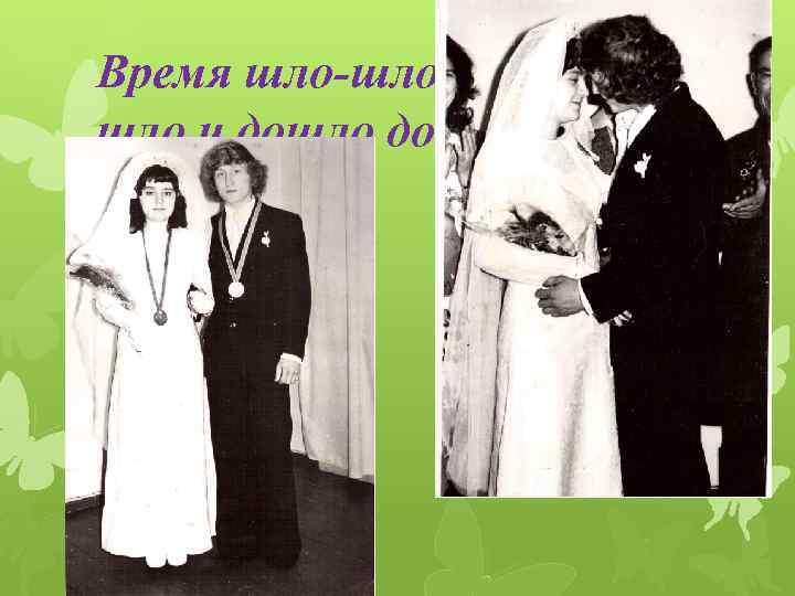 Время шло-шло-шлошло и дошло до - 