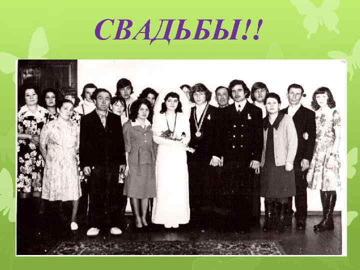 СВАДЬБЫ!! 