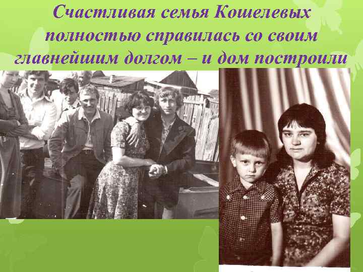 Счастливая семья Кошелевых полностью справилась со своим главнейшим долгом – и дом построили и