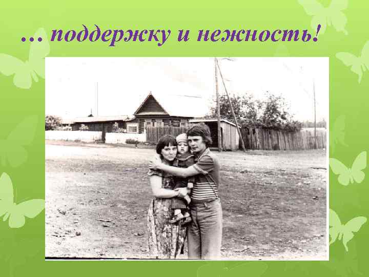 … поддержку и нежность! 
