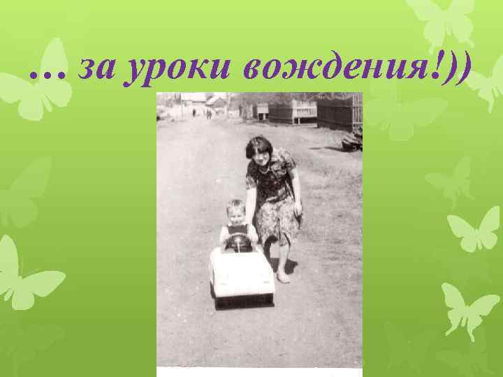 … за уроки вождения!)) 