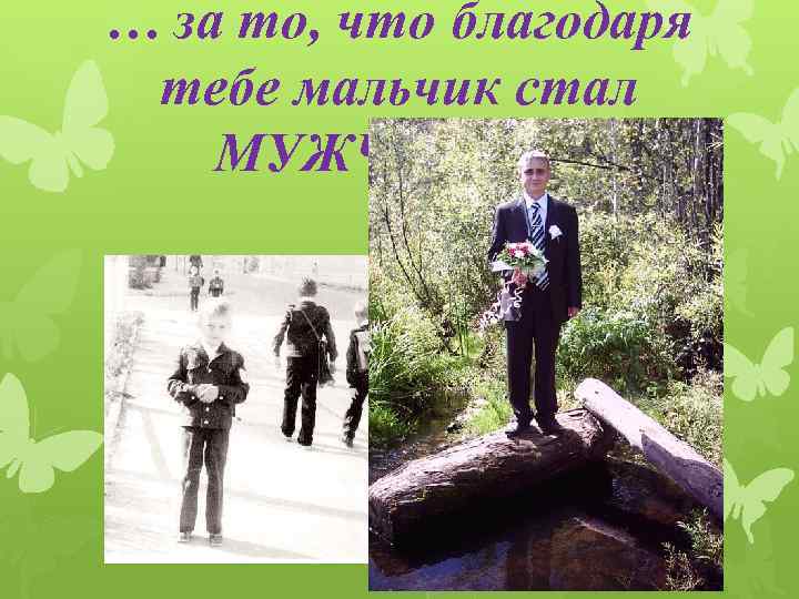 … за то, что благодаря тебе мальчик стал МУЖЧИНОЙ! 