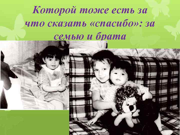 Которой тоже есть за что сказать «спасибо» : за семью и брата 