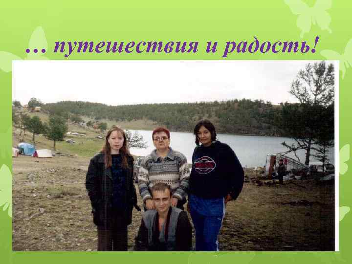 … путешествия и радость! 