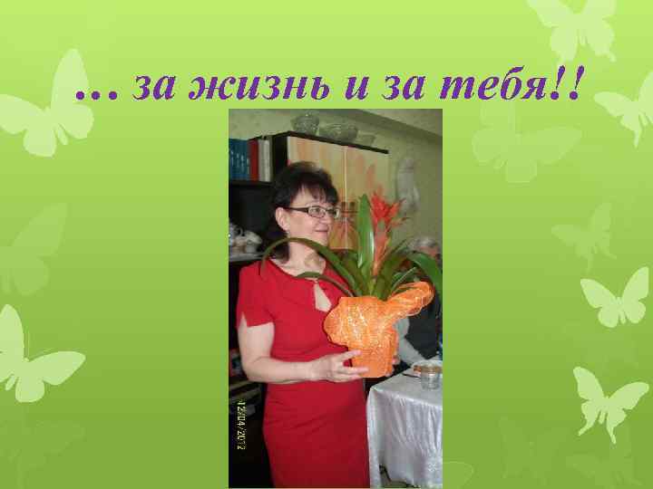 … за жизнь и за тебя!! 