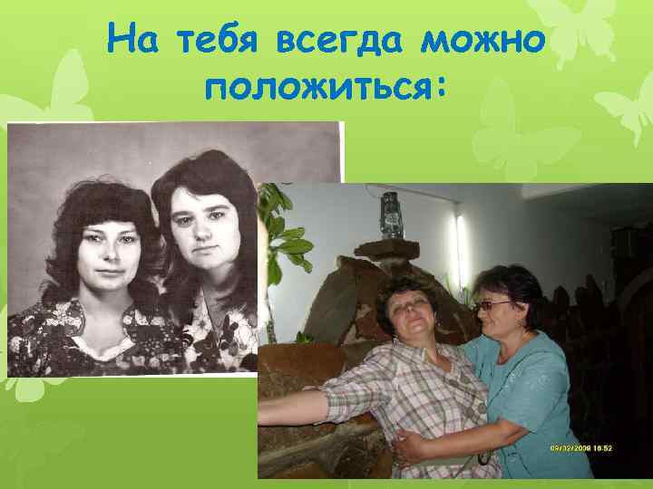 На тебя всегда можно положиться: 