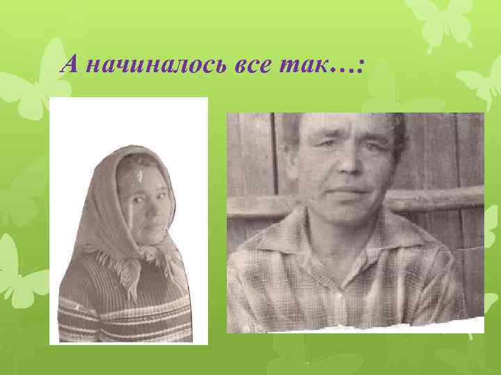 А начиналось все так…: 