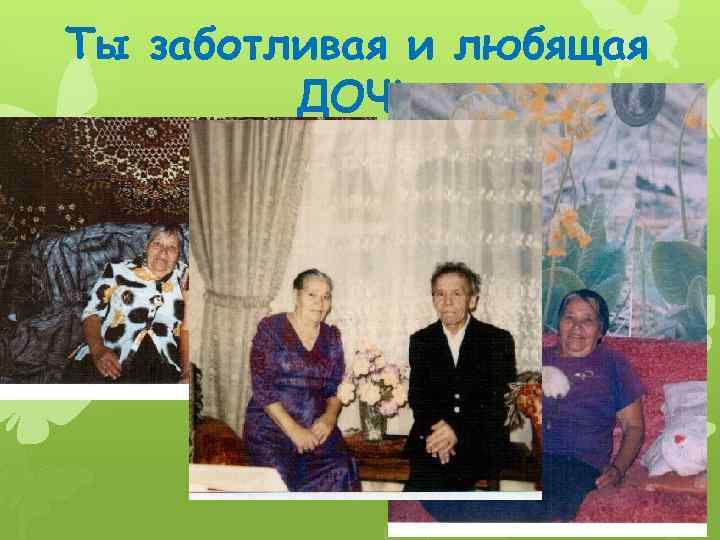 Ты заботливая и любящая ДОЧЬ 