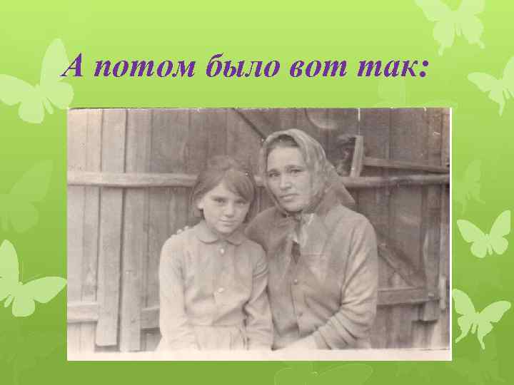 А потом было вот так: 