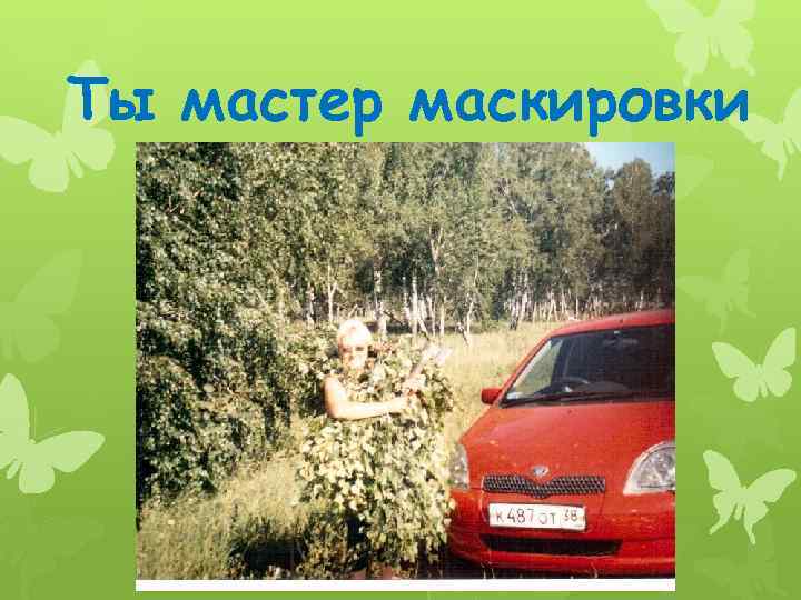 Ты мастер маскировки 