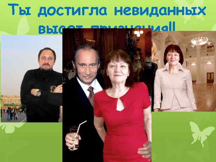 Ты достигла невиданных высот признания!! 