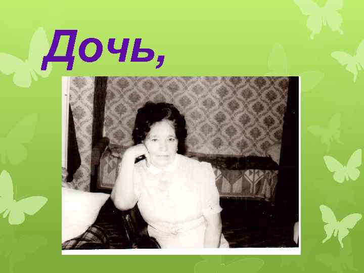 Дочь, 