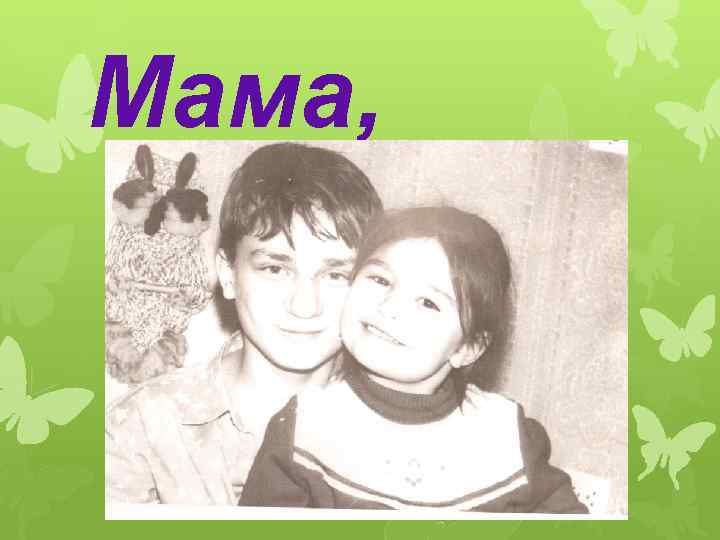 Мама, 