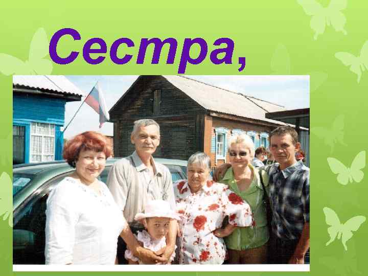 Сестра, 