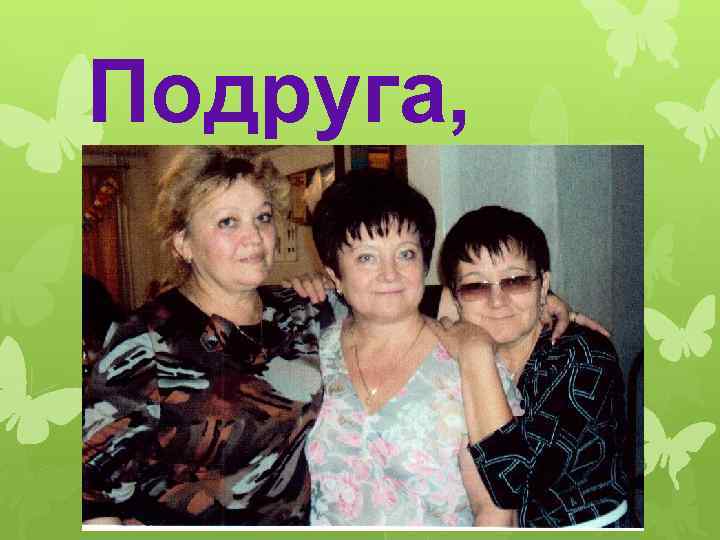 Подруга, 