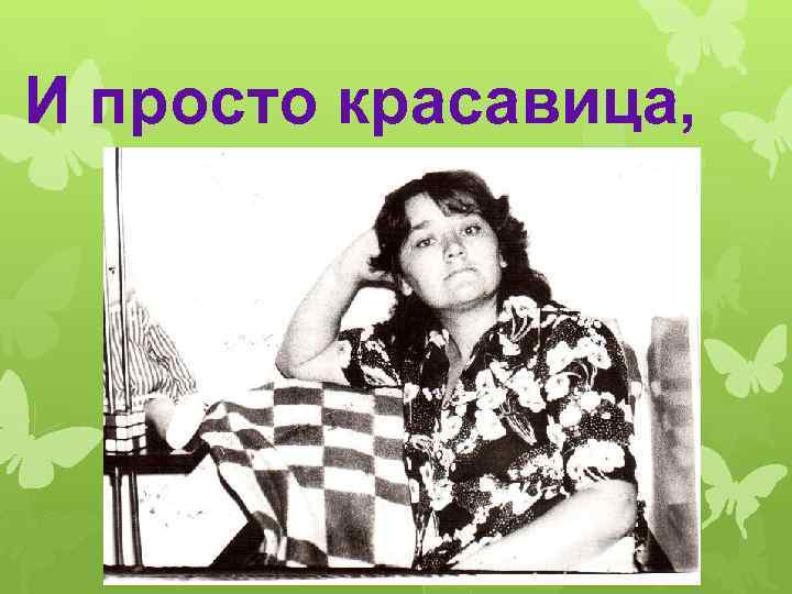 И просто красавица, 