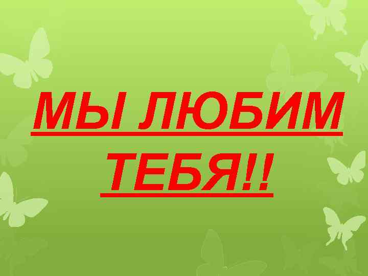МЫ ЛЮБИМ ТЕБЯ!! 