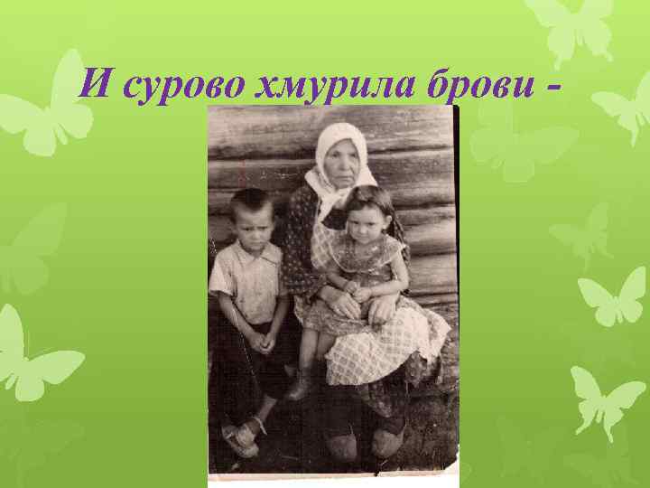 И сурово хмурила брови - 