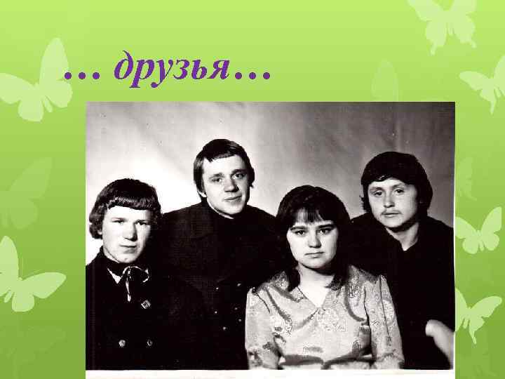 … друзья… 