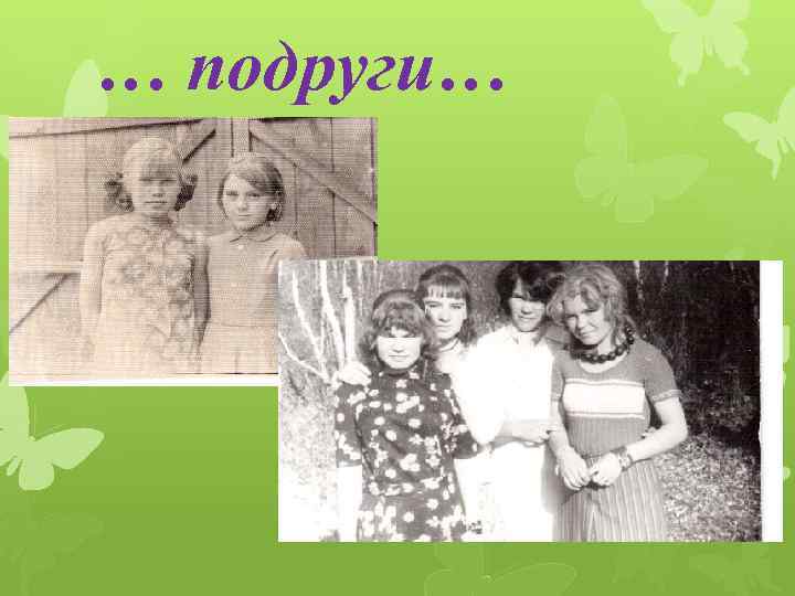 … подруги… 