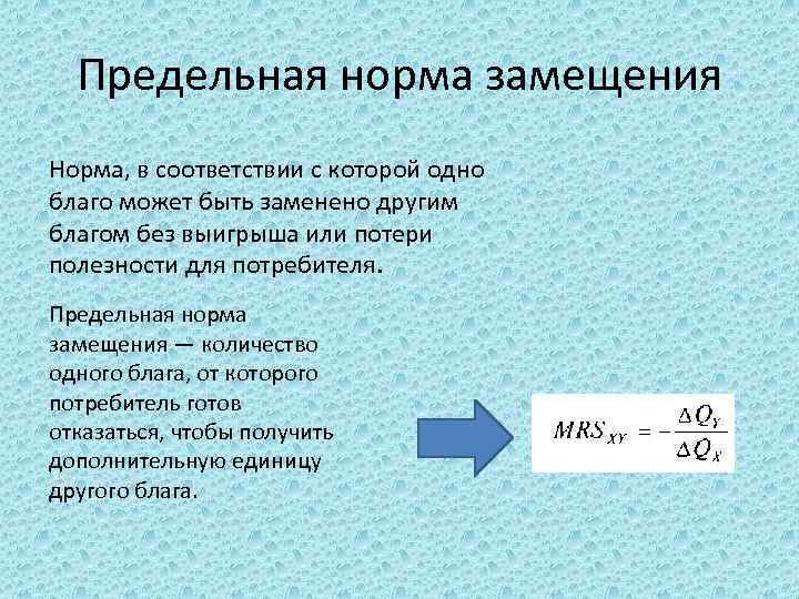Предельная норма замещения Норма, в соответствии с которой одно благо может быть заменено другим