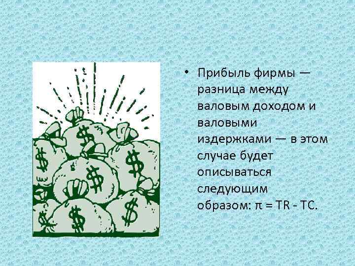  • Прибыль фирмы — разница между валовым доходом и валовыми издержками — в