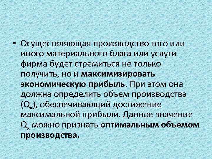  • Осуществляющая производство того или иного материального блага или услуги фирма будет стремиться