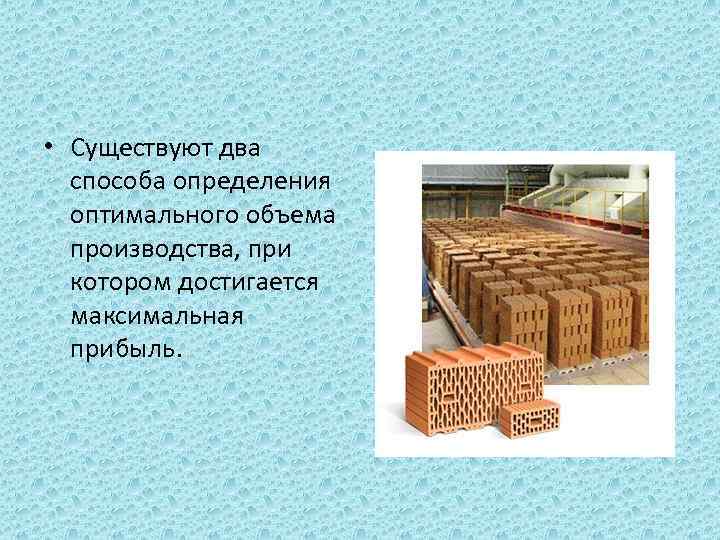  • Существуют два способа определения оптимального объема производства, при котором достигается максимальная прибыль.
