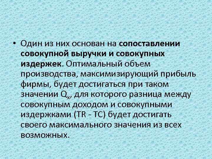  • Один из них основан на сопоставлении совокупной выручки и совокупных издержек. Оптимальный