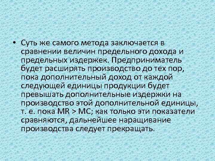  • Суть же самого метода заключается в сравнении величин предельного дохода и предельных