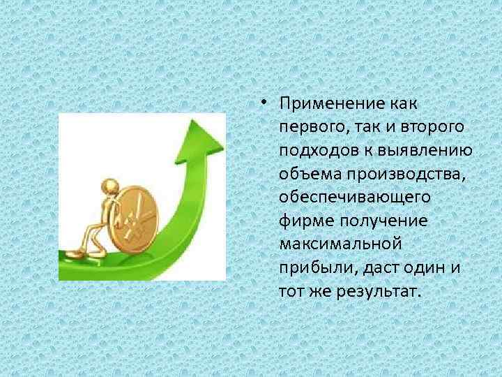  • Применение как первого, так и второго подходов к выявлению объема производства, обеспечивающего