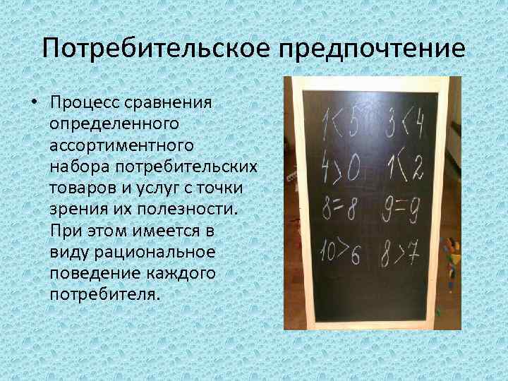 Потребительское предпочтение • Процесс сравнения определенного ассортиментного набора потребительских товаров и услуг с точки