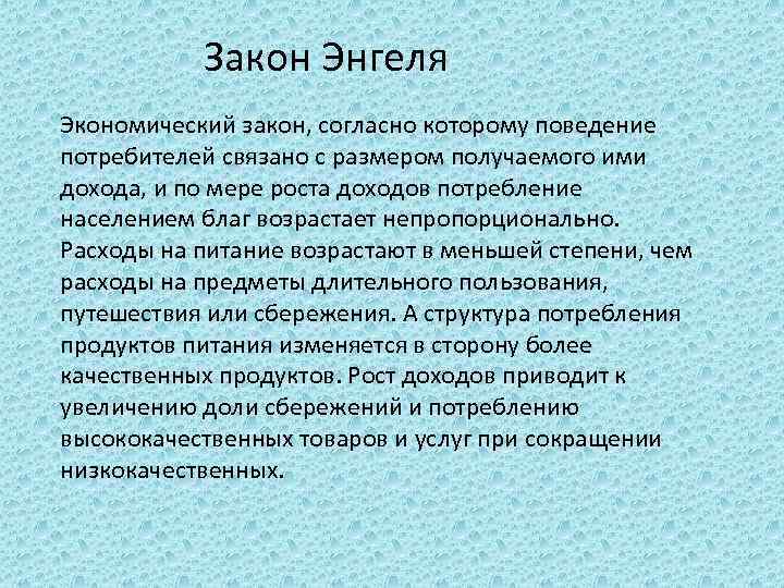 Расходы закон энгеля презентация 10 класс экономика