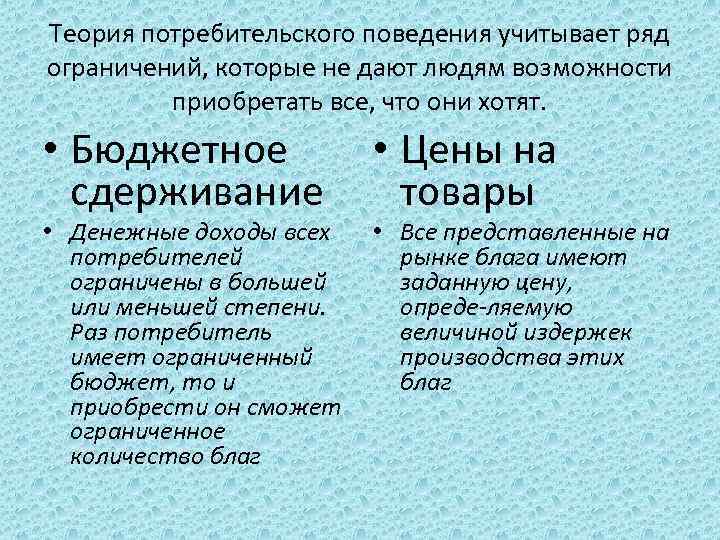 Теория потребительского поведения учитывает ряд ограничений, которые не дают людям возможности приобретать все, что