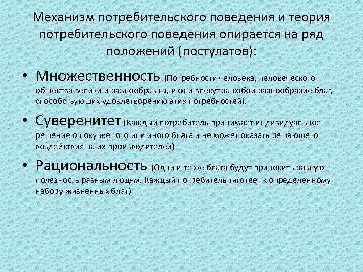 Ряд положений. Теория поведения потребителя. Теория потребительского поведения. Механизм потребительского поведения. Механизмы покупательского поведения.