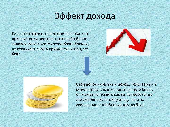 Есть доход. Эффект дохода заключается в том что. Эффект дохода заключается в том что потребители. Суть эффекта дохода для потребителя заключается. Эффект дохода заключается в том что ответ.