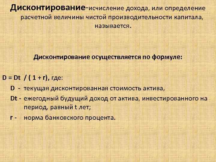 Дисконтированием называется