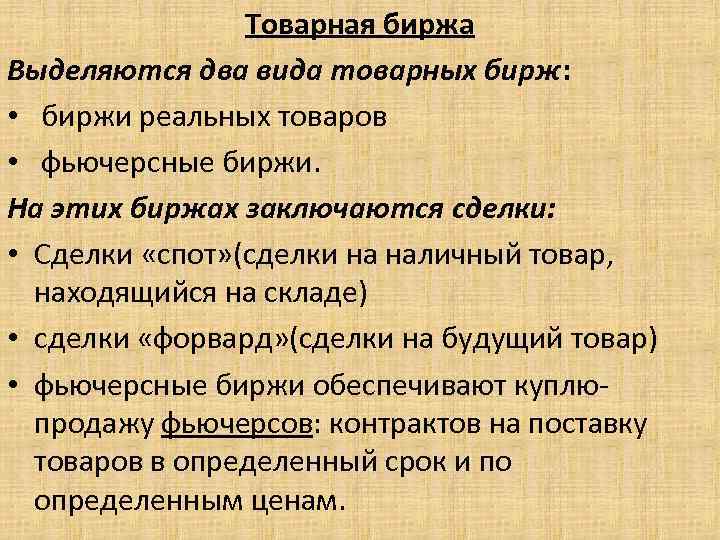 Товарная биржа Выделяются два вида товарных бирж: • биржи реальных товаров • фьючерсные биржи.