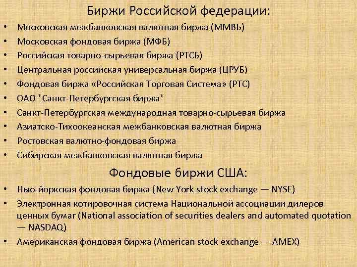 Биржи Российской федерации: • • • Московская межбанковская валютная биржа (ММВБ) Московская фондовая биржа