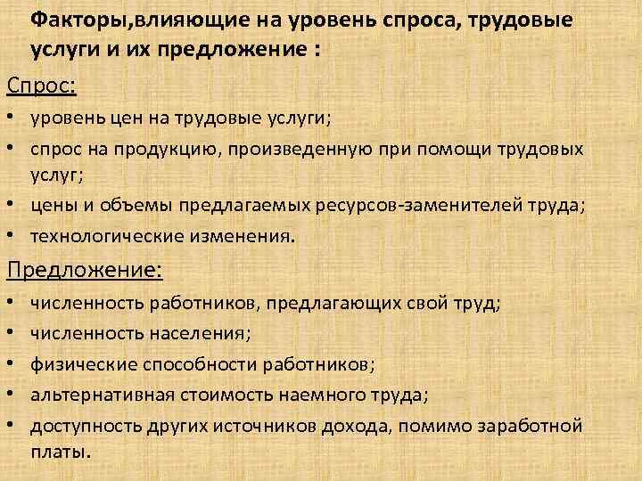 Факторы, влияющие на уровень спроса, трудовые услуги и их предложение : Спрос: • уровень