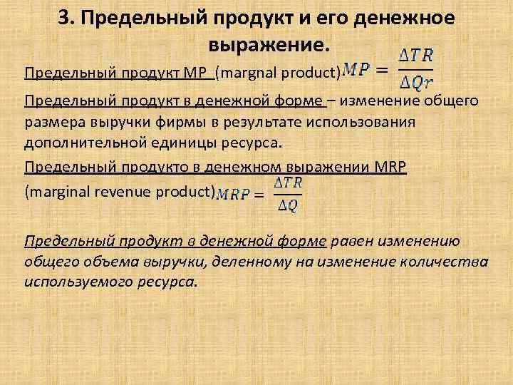 3. Предельный продукт и его денежное выражение. Предельный продукт МР (margnal product) Предельный продукт