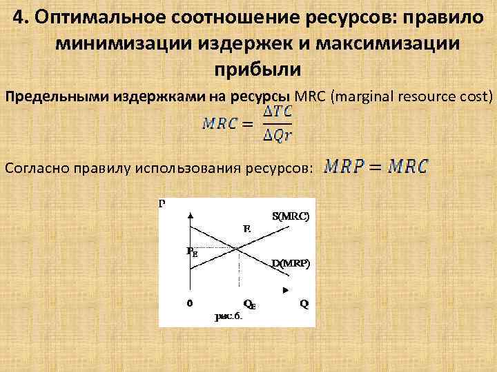 Оптимальное соотношение. Оптимальное соотношение ресурсов. Оптимальные пропорции использования факторов производства. Оптимальные пропорции использования ресурсов. Оптимальное соотношение ресурсов предприятия.